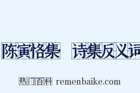 陈寅恪集·诗集反义词是什么意思的图片